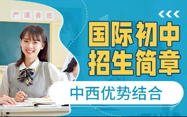 东莞市东城区国际初中备考辅导班排名公布(建议选这几家)